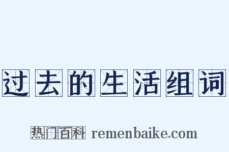 过去的生活组词是什么意思的图片